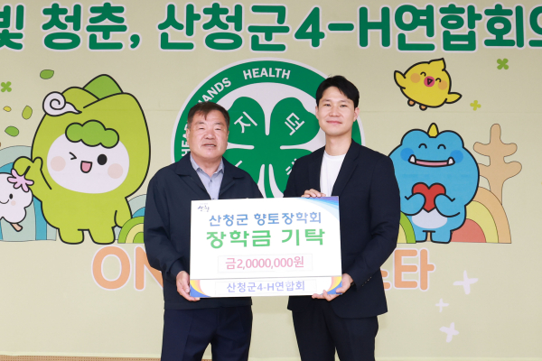 산청군은 13일 산청군4-H연합회가 군청을 찾아 향토장학금 200만원을 기탁했다고 밝혔다.