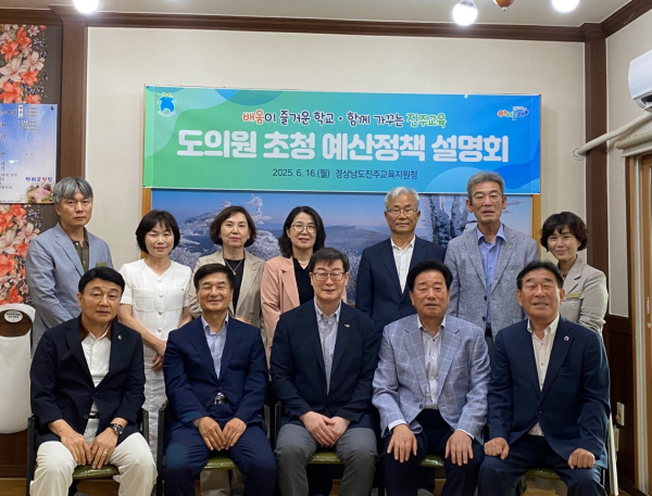 진주교육지원청(교육장 김경규)은 지난 16일 진주지역 도의원을 초청하여 2025년 경상남도교육비특별회계 제1회 추가경정 예산(안)에 대한 설명회를 개최했다.