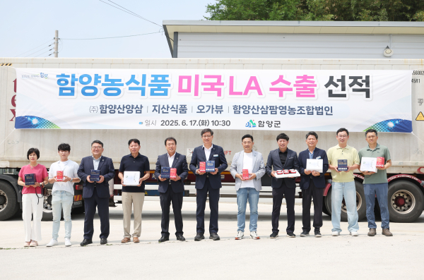함양군은 17일 안의면과 함양읍 이은농공단지 일원에서 미국 및 베트남 수출을 위한 함양 농식품 선적식을 개최했다고 밝혔다.