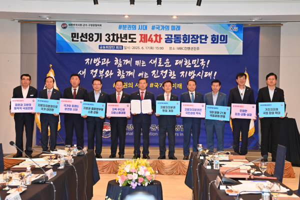 대한민국 시장·군수·구청장협의회는 17일 경남 진주시 MBC컨벤션 진주에서‘민선8기 3차년도 제4차 공동회장단회의'를 개최했다.
