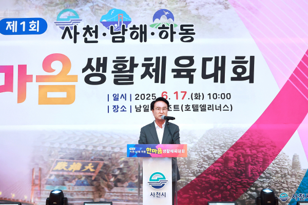 사천시는 17일 삼천포종합운동장 일원에서 '제1회 사천·남해·하동 한마음 생활체육대회'가 사천시체육회의 주최로 3개 시·군 생활체육 동호인 등 약 300명이 참가한 가운데 성황리에 개최됐다.