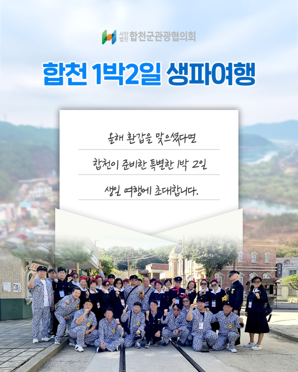 합천군관광협의회(회장 이규학)는 합천군과 군민이 함께 주도하는 주민참여형 관광상품으로 ‘합천 1박 2일 생파 여행’을 시범 운영한다.