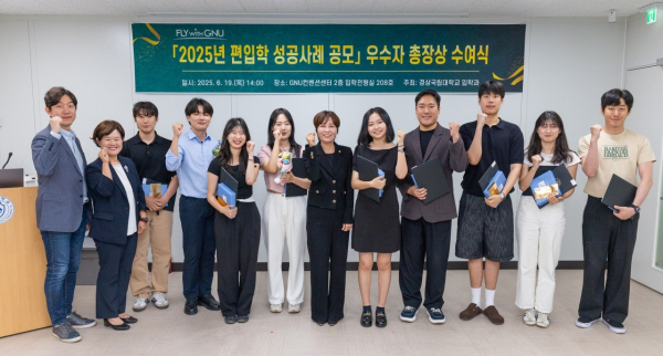 경상국립대학교(GNU·총장 권진회) 입학처(처장 임지영)는 최근 ‘2025년 편입생 성공사례 공모전’을 개최했다.